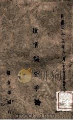 粮情调查手册 1944 PDF电子版封面 粮食部编