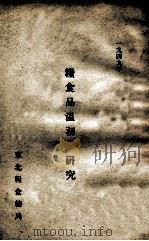 粮食品温初步研究 1949 PDF电子版封面 东北粮食总局编