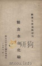 粮食水分化验 1949 PDF电子版封面 粮食工作通讯编委会编