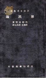 移民论 1936 PDF电子版封面 (英)格勒哥雷(J.W.Gregory)著;缪瑞生,胡珍元译