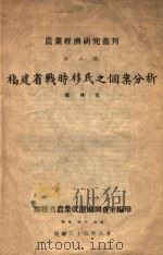 福建省战时移民之个案分析 1946 PDF电子版封面 郑林宽,梁良洽著