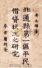 北通县第一区平民借贷状况之研究 1935 PDF电子版封面 吴志铎著