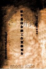 邹平农村金融工作实验报告 1935 PDF电子版封面 山东乡村建设研究院编