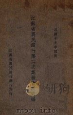 江苏省农民银行第二次业务会议汇编 1930 PDF电子版封面 江苏省农民银行总行编