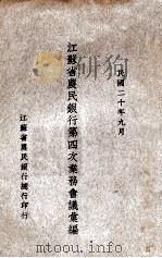 江苏省农民银行第四次业务会议汇编 1931 PDF电子版封面 江苏省农民银行总行编