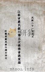 江苏省农民银行第五次业务会议汇编 1932 PDF电子版封面 江苏省农民银行总行编