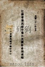 江苏省农民银行第六次业务会议汇编 1932 PDF电子版封面 江苏省农民银行总行编