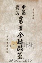 中国战后农业金融政策（1946 PDF版）