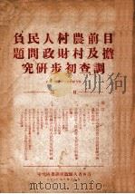 日前农村人民负担及村财政问题调查初步研究 1949 PDF电子版封面 吉林省人民政府调查研究室编