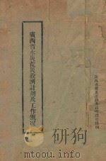 广西省水灾荒灾救济计划及工作概况 1947 PDF电子版封面 广西省救灾运动委员会总务组编