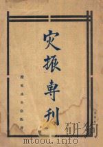 灾振专刊  第4册（ PDF版）