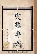 灾振专刊  第3册（ PDF版）