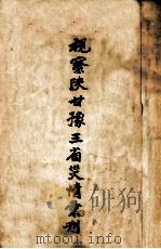 视察陕甘豫三省灾情汇刊 PDF电子版封面