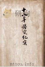 十八年豫灾纪实 1930 PDF电子版封面 河南省振务会编