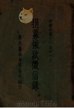 捐募振款征信录 第1册 1929 PDF电子版封面 东北筹振会事务所编