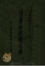 捐募振款征信录 第2册 1929 PDF电子版封面 东北筹振会事务所编