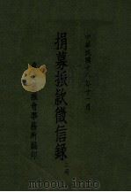 捐募振款征信录 第3册 1929 PDF电子版封面 东北筹振会事务所编