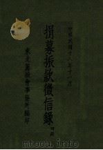 捐募振款征信录 第4册 1929 PDF电子版封面 东北筹振会事务所编
