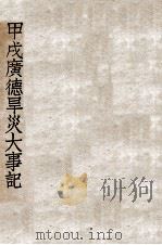 甲戌广德旱灾大事记（1935 PDF版）