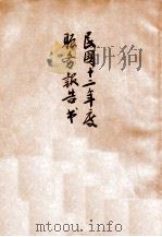 民国十二年度赈务报告书（1924 PDF版）