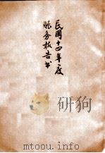 民国十四年度赈务报告书（1926 PDF版）