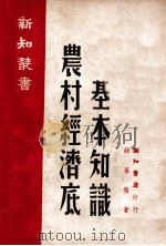 农村经济底基本知识（None PDF版）