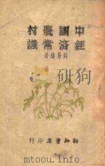 中国农村经济常识 1946 PDF电子版封面 薛暮桥著