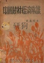 中国农村经济常识 1946 PDF电子版封面 薛暮桥著