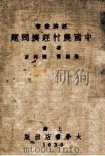 中国农村经济问题 1935 PDF电子版封面 陈振鹭,陈邦政著