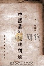 中国农村经济问题（1933 PDF版）