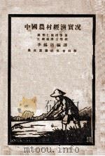 中国农村经济实况 1928 PDF电子版封面 戴乐仁(J.B.Tayler)等著;李锡周编译