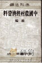中国农村经济资料 续编 1935 PDF电子版封面 冯和法编
