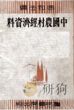 中国农村经济资料 1935 PDF电子版封面 冯和法编