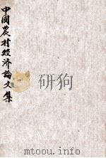 中国农村经济论文集（ PDF版）