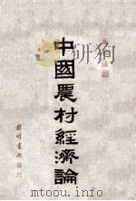 中国农村经济论 农村经济论文选集 1934 PDF电子版封面 冯和法编