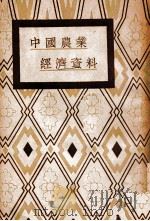 中国农业经济资料（1934 PDF版）