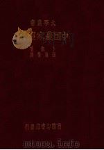 中国农家经济 中国七省十七县二八六六田场之研究 1936 PDF电子版封面 (美)卜凯(J.L.Buck)著;张履鸾译