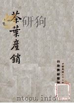 茶叶产销（ PDF版）
