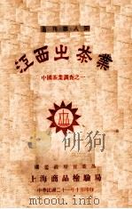 江西之茶业 中国茶业调查之一 1932 PDF电子版封面 俞海清著;吴觉农校