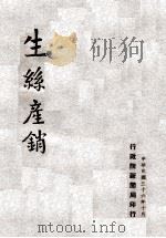 生丝产销（ PDF版）
