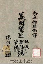 美国垦区组织理财管理法 1926 PDF电子版封面 徐骥编译