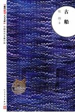 古船 1987 PDF电子版封面 7020094260 张炜著