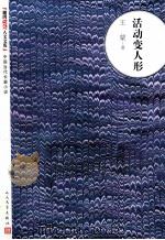 活动变人形 1987.03 PDF电子版封面 王蒙著