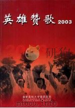 英雄赞歌2003（ PDF版）