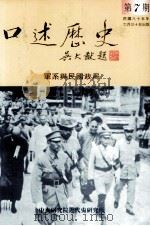 口述历史 第7期 军系与民国政局 1996 PDF电子版封面 中央研究院近代史研究所“口述历史”编辑委员会编辑
