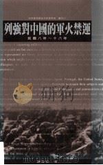 列强对中国军火的禁运 民国8-18年 1983 PDF电子版封面 957671740X 陈存恭著