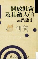 开放社会及其敌人 下 1992 PDF电子版封面 9575515617 卡尔·巴柏著;汤皓全编;庄文瑞,李英明译