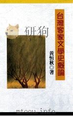台湾客家文学史概论 1998 PDF电子版封面 黄恒秋著