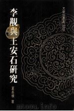 李觏与王安石研究 1989 PDF电子版封面 夏长朴著