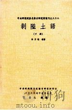 剥隘土语 下 1990 PDF电子版封面 李方桂著
